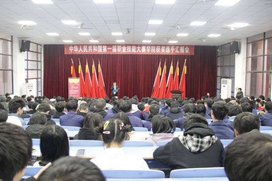 學(xué)院舉行中華人民共和國(guó)第一屆職業(yè)技能大賽獲獎(jiǎng)選手匯報(bào)會(huì)